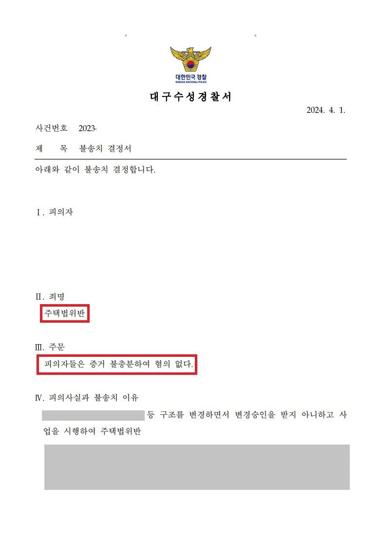 [불송치] 주택법 위반 시행사 불송치 종결 성공사례 이미지 2