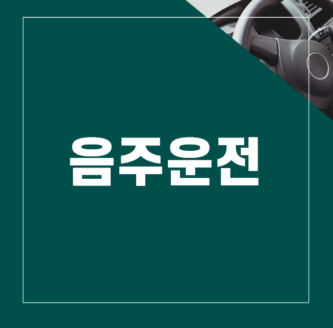 음주운전전문변호사 꼭 필요한가요? 이런 경우에만 선임하세요. 이미지 1