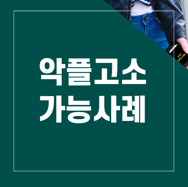 악플고소가 가능한 사례와 아닌 사례를 비교해 봅시다. 이미지 1