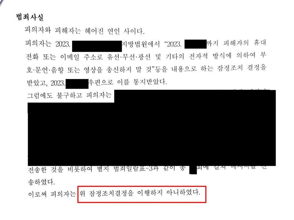 스토킹처벌법 잠정조치위반 불기소 처분 성공사례 이미지 1