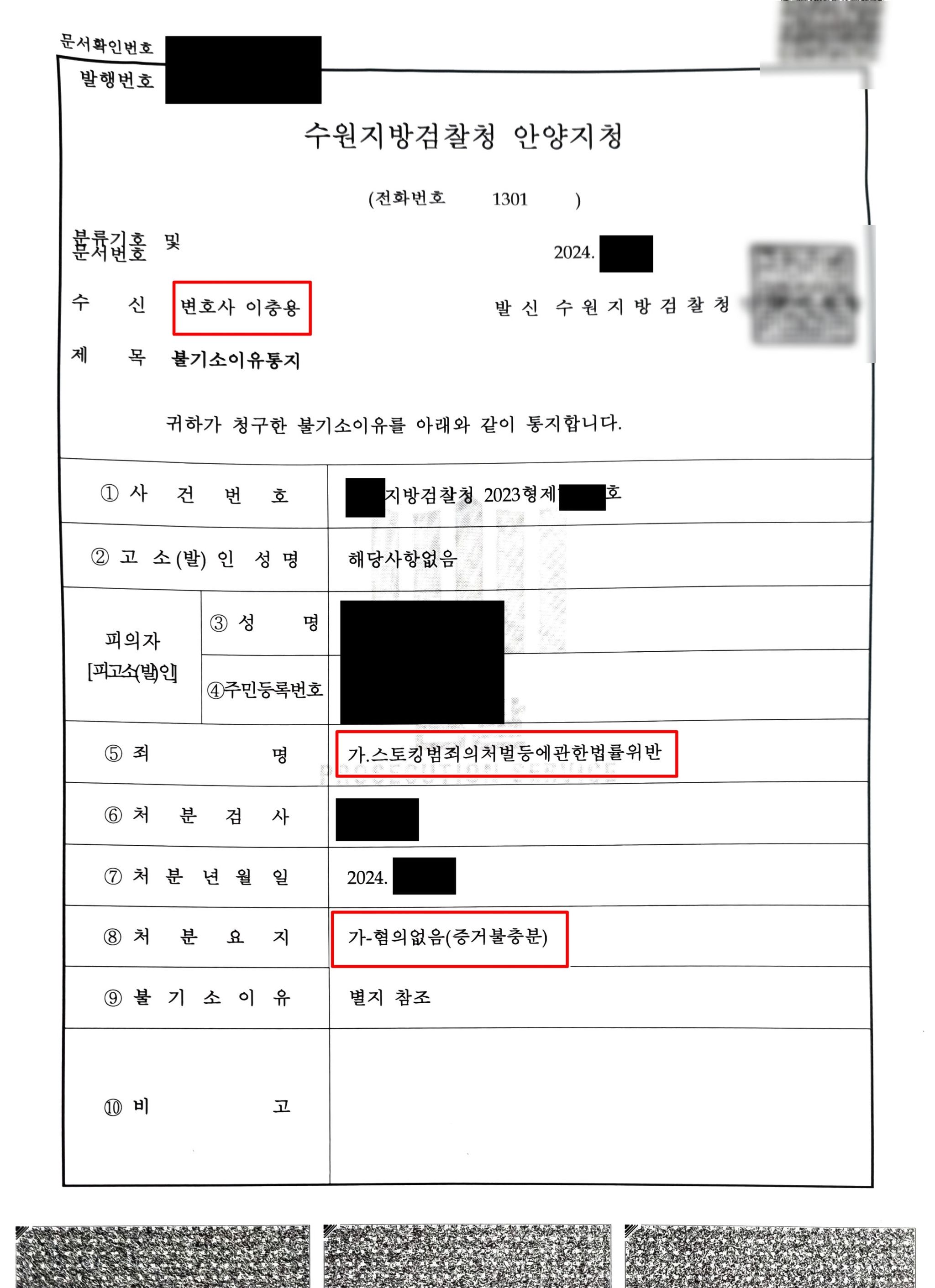 스토킹처벌법 잠정조치위반 불기소 처분 성공사례 이미지 2