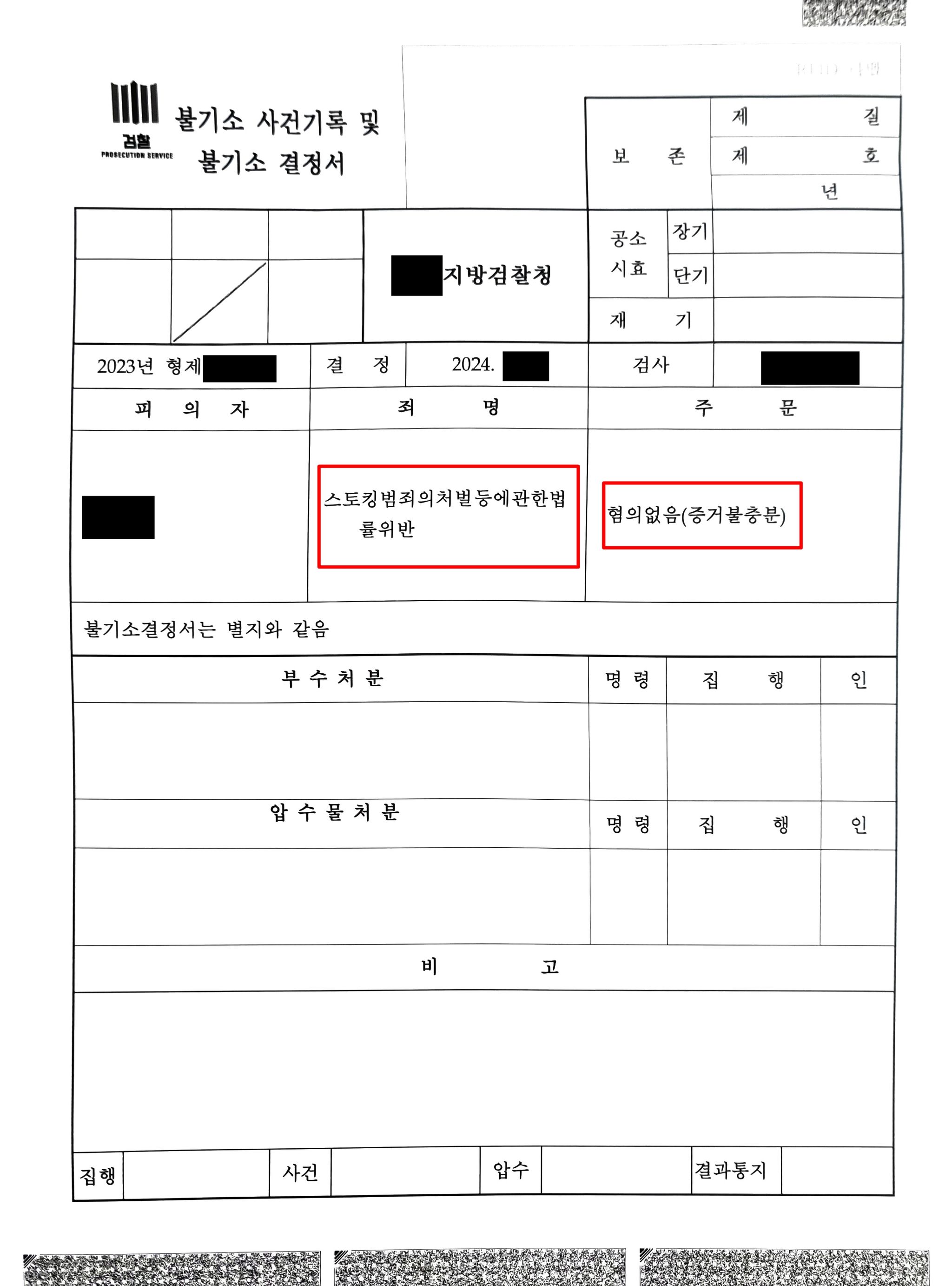 스토킹처벌법 잠정조치위반 불기소 처분 성공사례 이미지 3