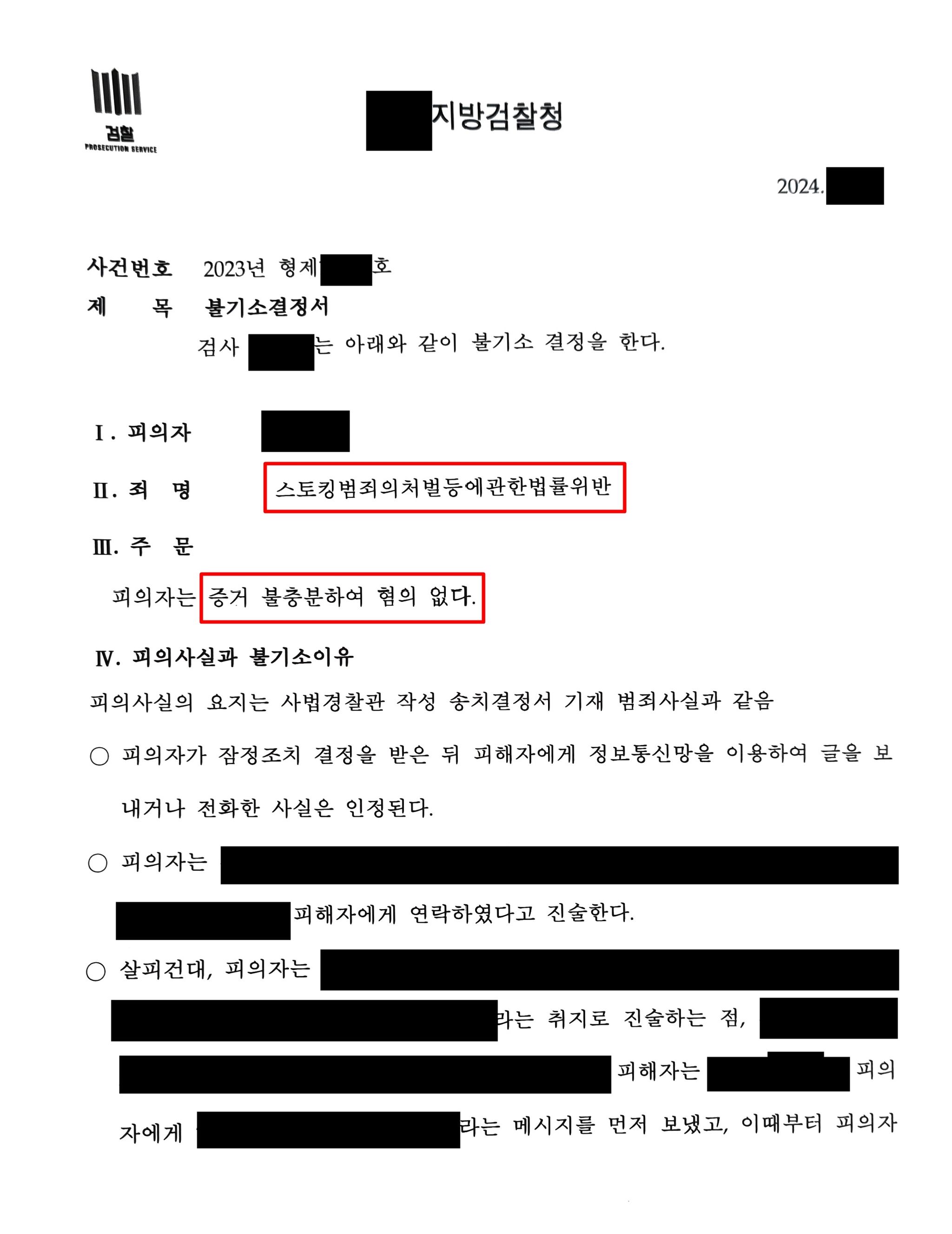 스토킹처벌법 잠정조치위반 불기소 처분 성공사례 이미지 4