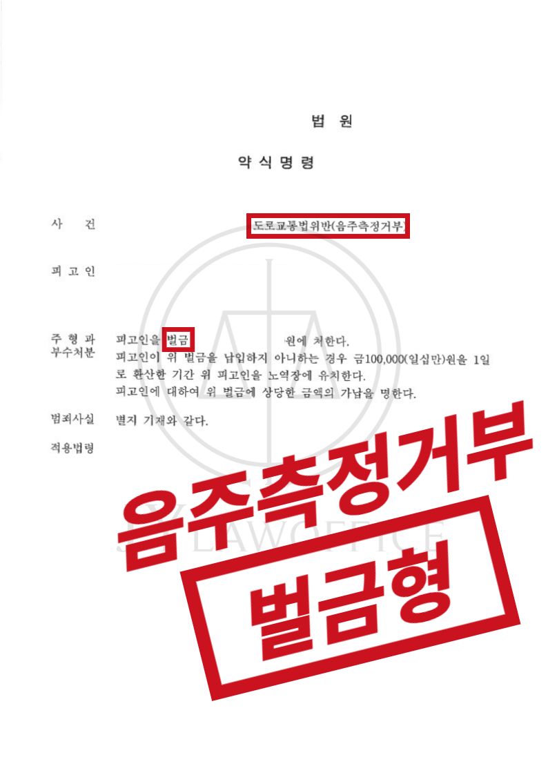 음주측정거부, 무거운 사안이지만 선처 이미지 1