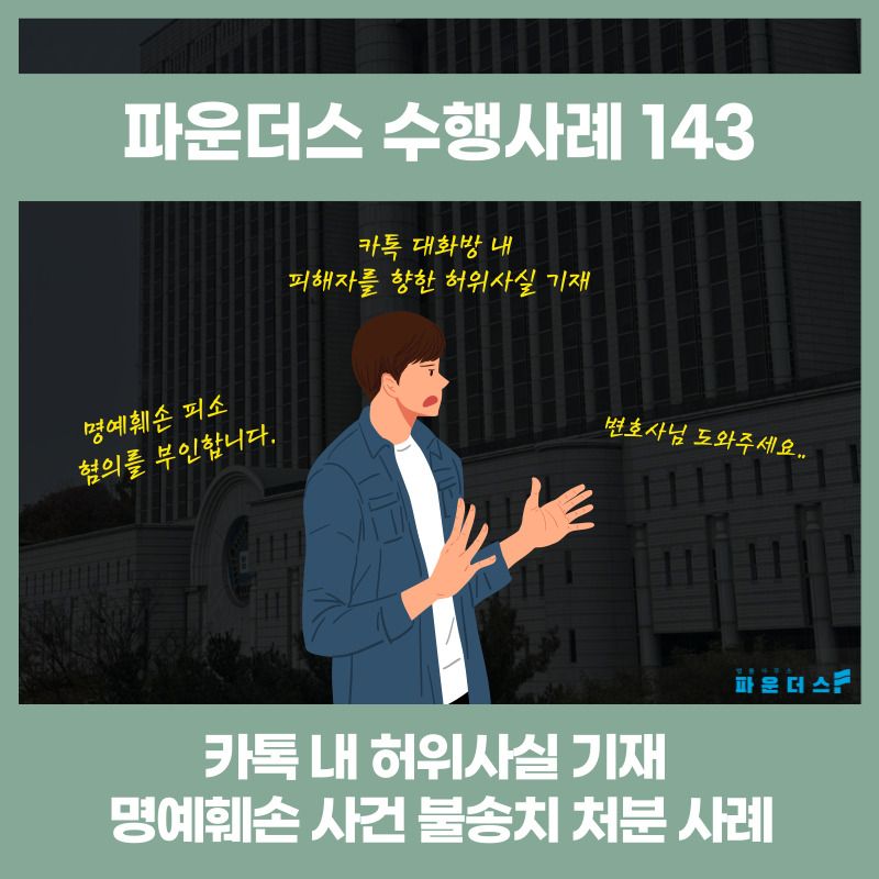 [명예훼손 불송치] 단체 카톡방 내 상대 언급 명예훼손 이미지 1