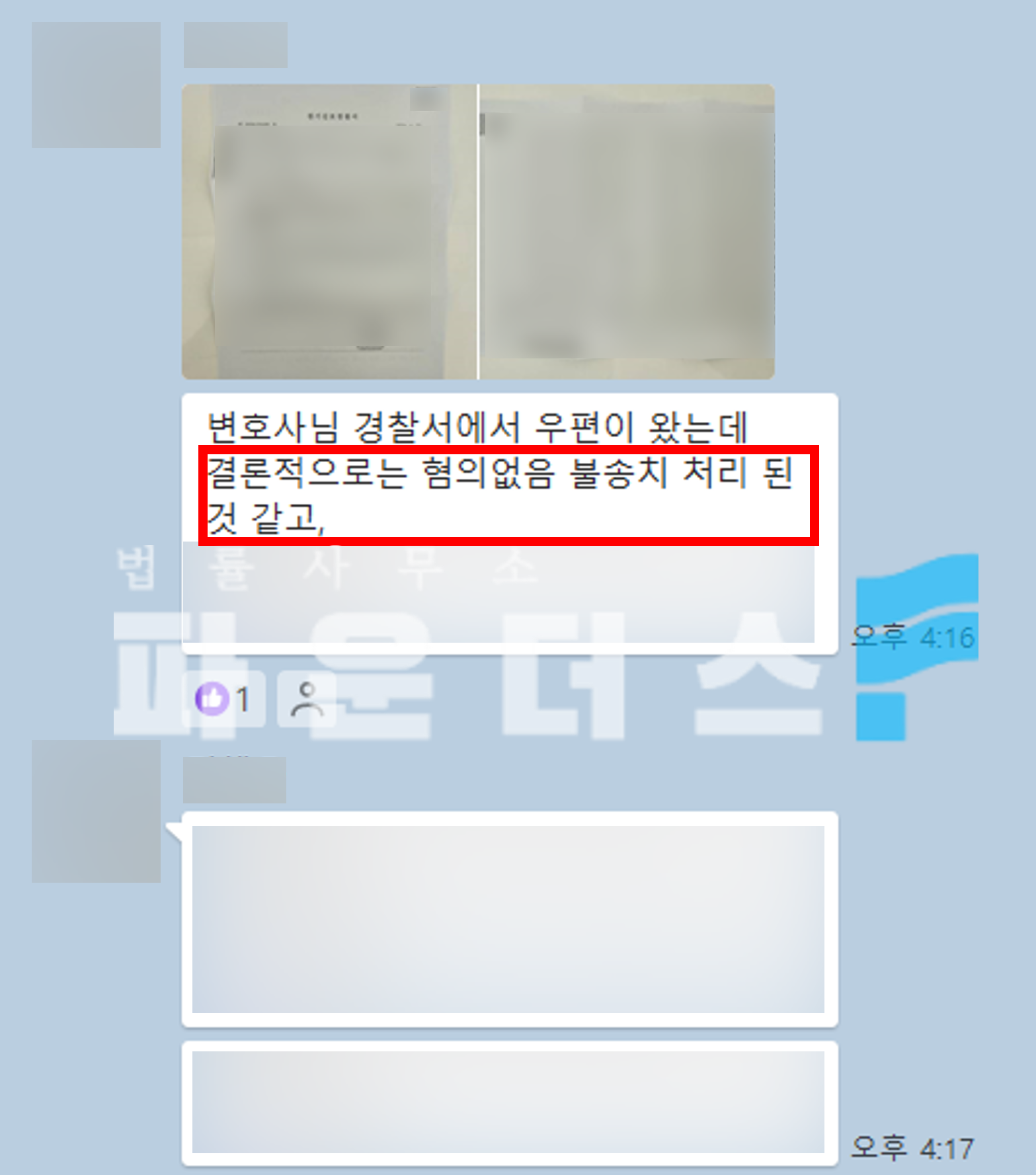 [명예훼손 불송치] 단체 카톡방 내 상대 언급 명예훼손 이미지 3