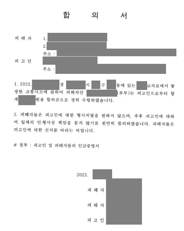 심한 교통사고를 당했지만 합의가 안돼 변호사에게 합의 대행 맡김 이미지 1