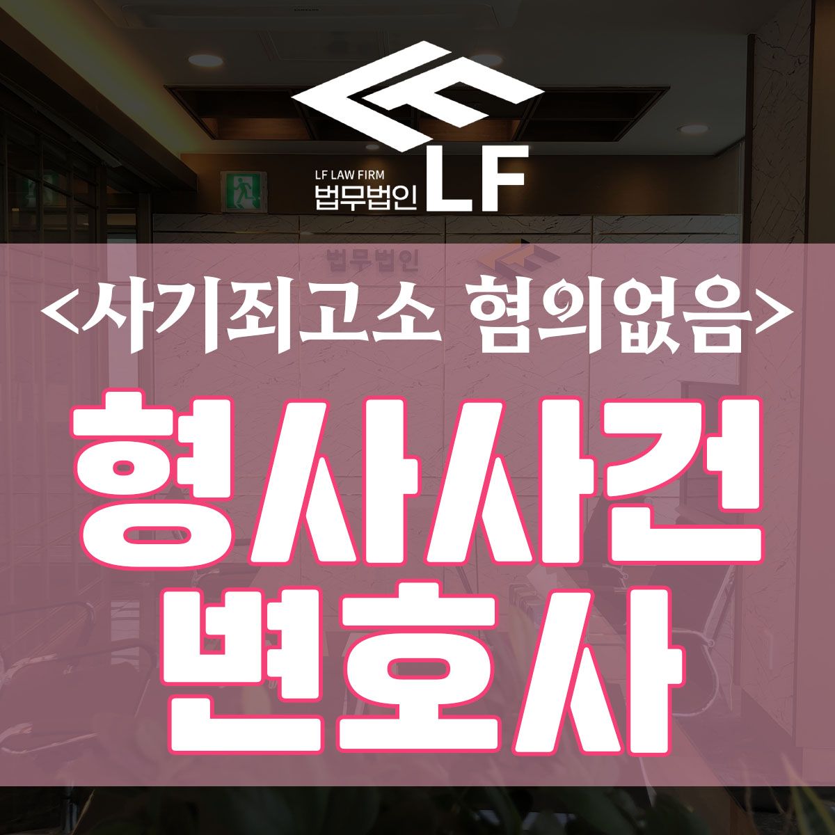 사기죄고소 혐의없음 명쾌한 대책으로 지켜내야 이미지 1