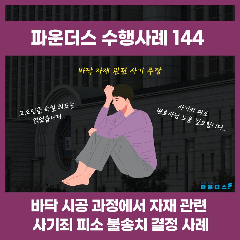 [사기죄 불송치] 인테리어 사기 사건 혐의 불충 적극 주장 이미지 1