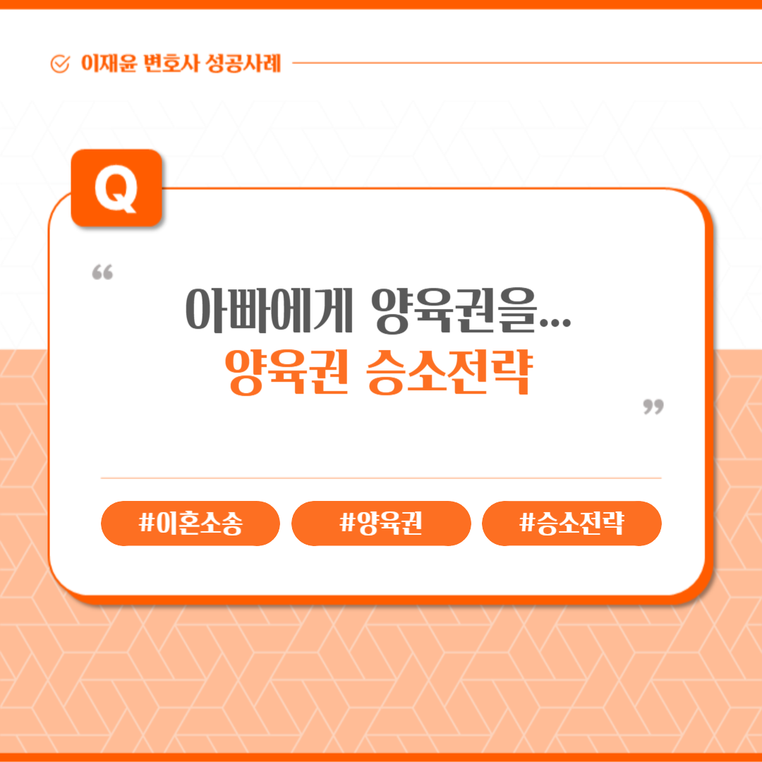 아빠에게 양육권을...양육권 승소전략 이미지 1