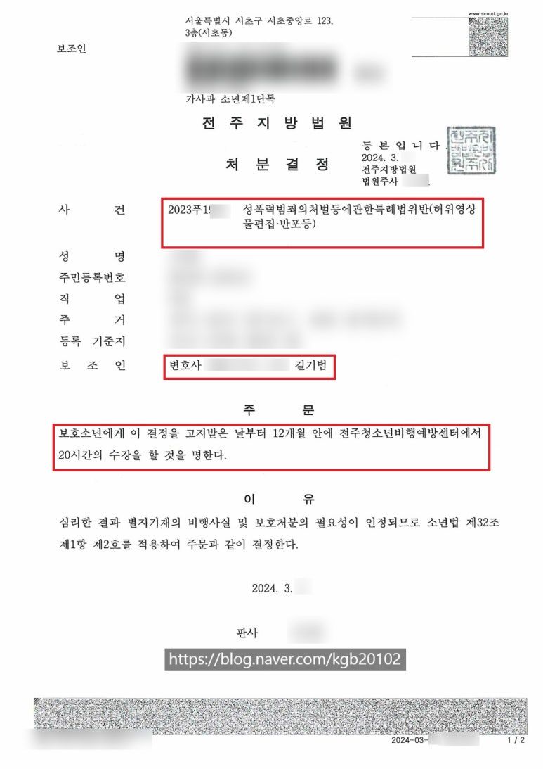 [허위영상물편집·반포] 합성사진 유포 / 2호처분(수강명령) 이미지 1