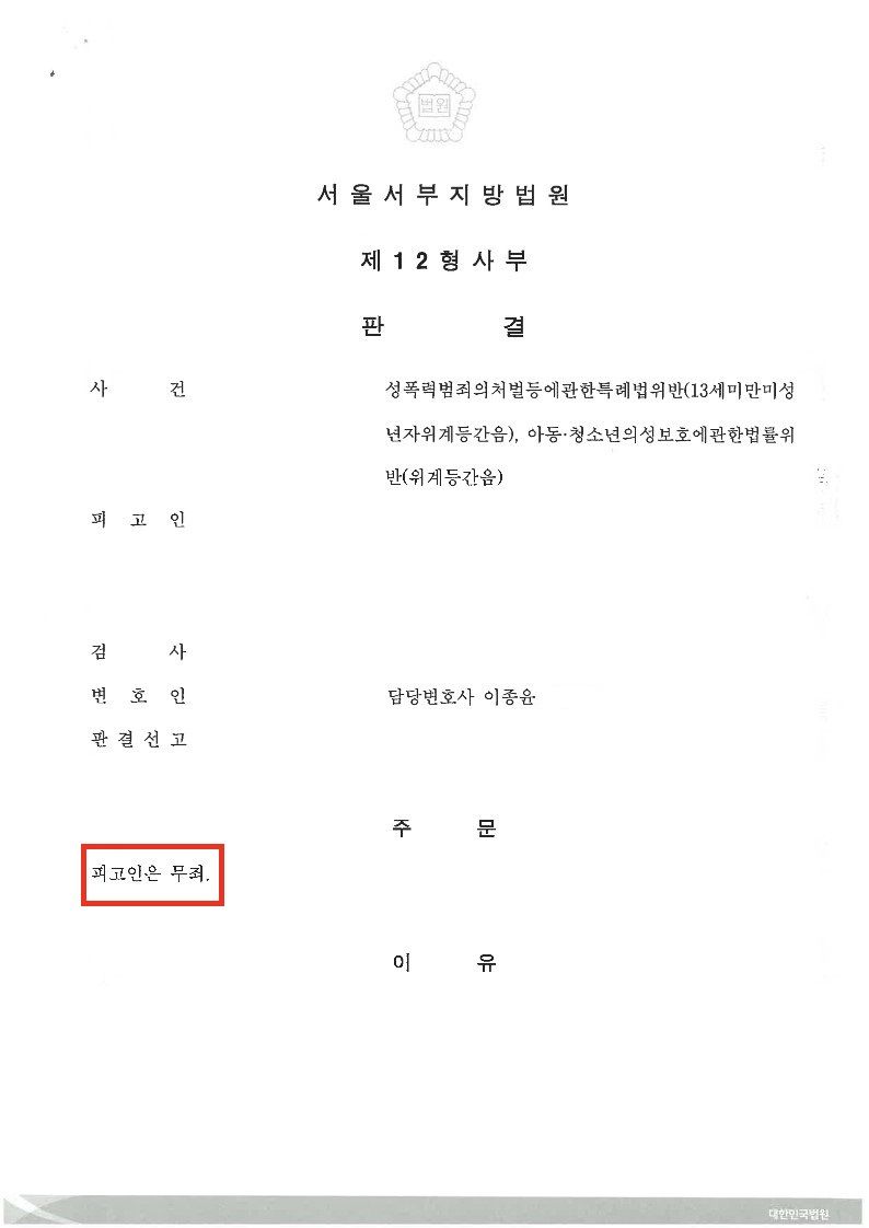 [전부무죄] 13세미만미성년자위계등간음, 아청법위반(위계등간음) 이미지 1