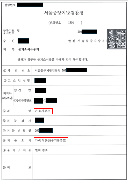 유사강간죄로 고소당해 경찰이 구속하려던 사건, 최종 무혐의처분 이미지 1