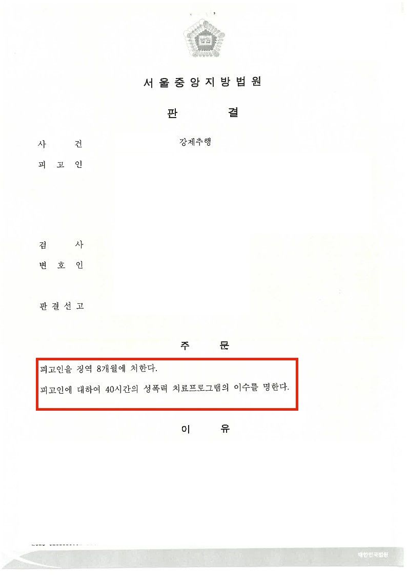 [고소] 강제추행 고소 징역 8월 실형선고 이미지 1