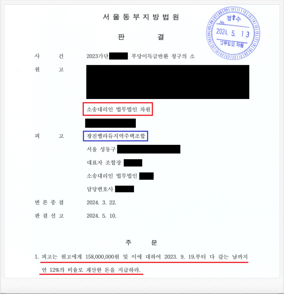 광진벨라듀지역주택조합 상대 조합원 분담금 반환소송 승소! 이미지 1