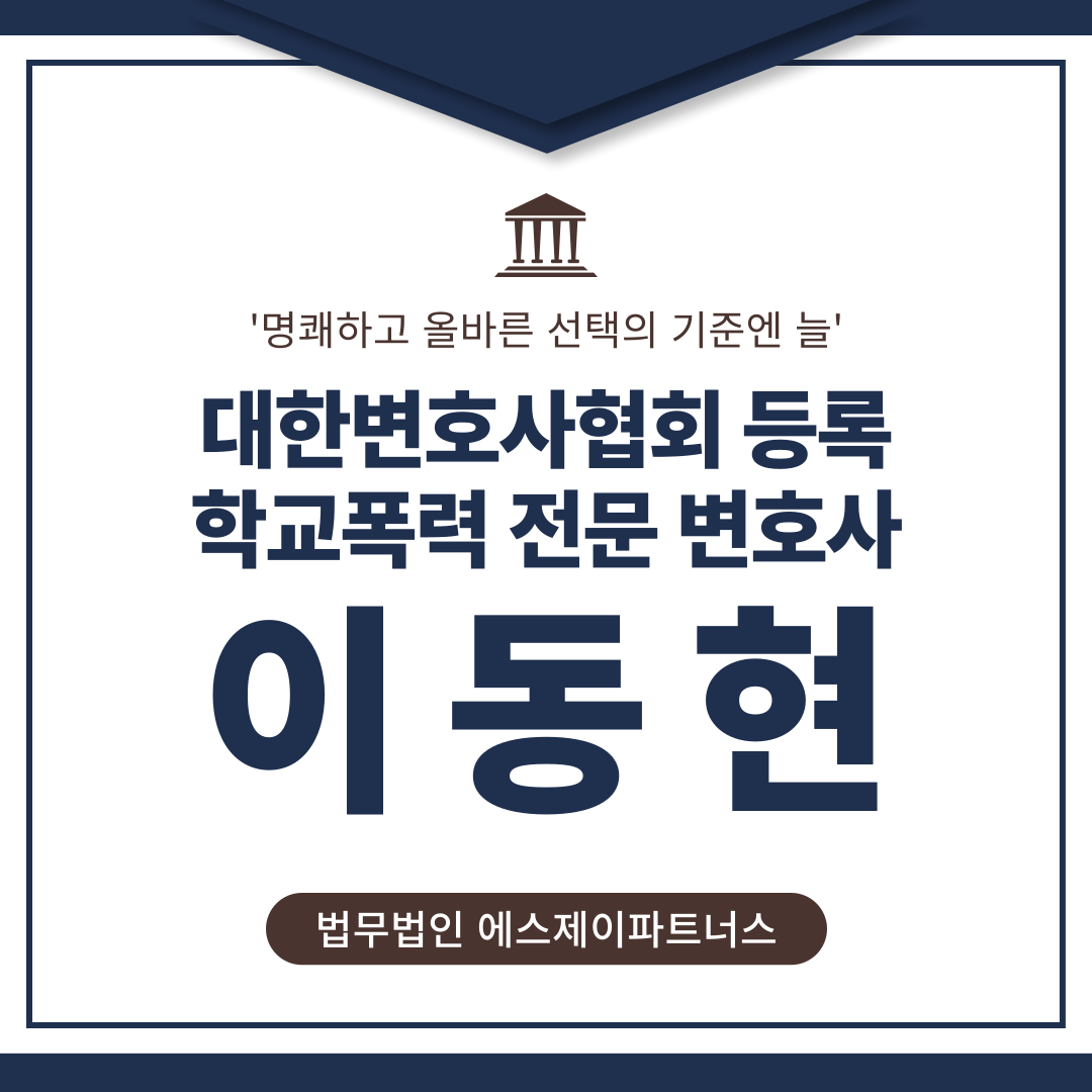 학교폭력전문변호사 내 자녀 지키기 이미지 1