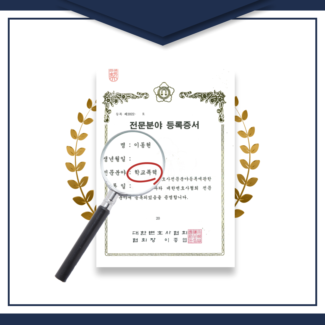 학교폭력전문변호사 내 자녀 지키기 이미지 2