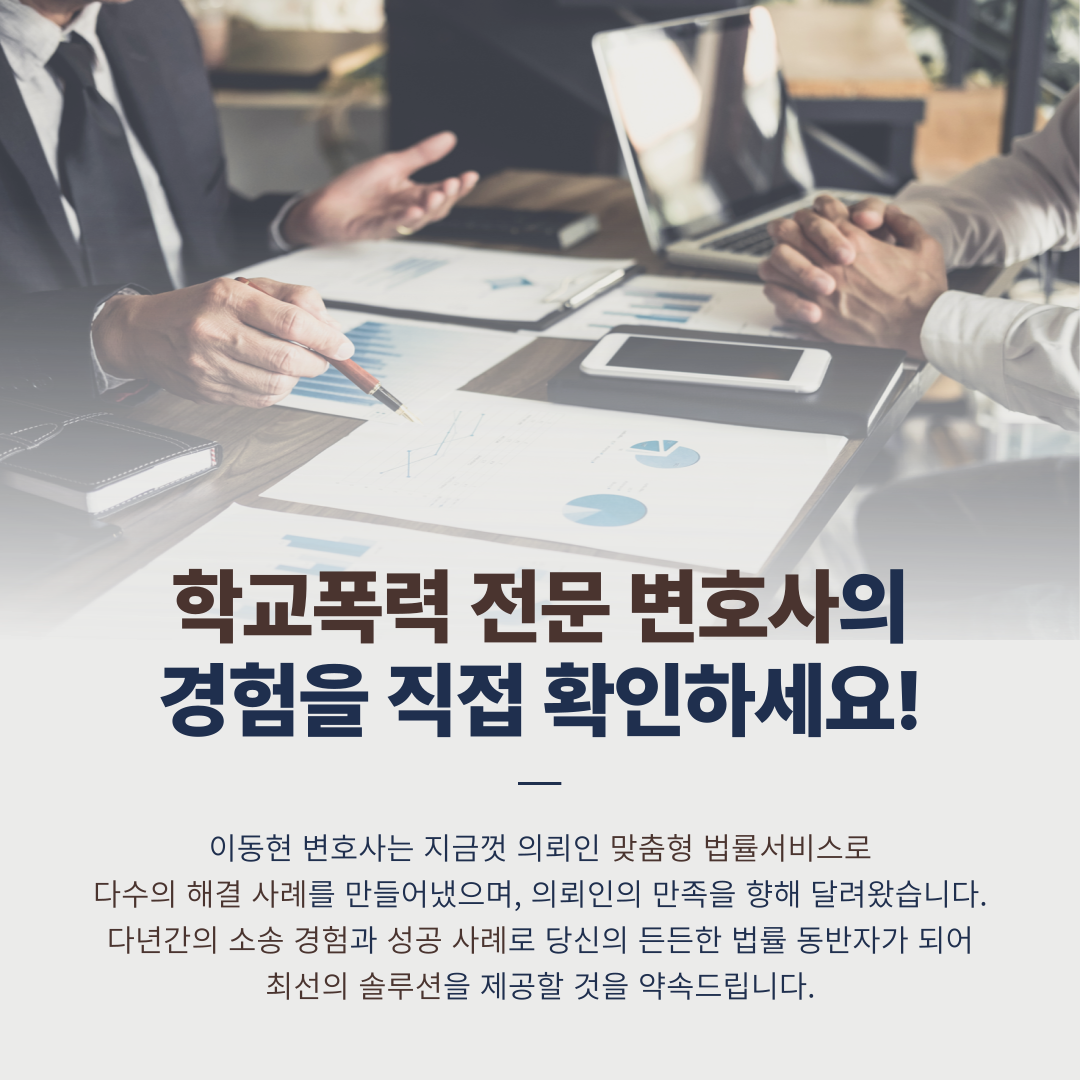 학교폭력전문변호사 내 자녀 지키기 이미지 4