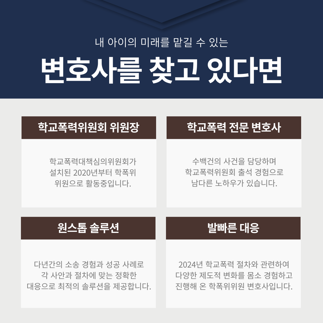 학교폭력전문변호사 내 자녀 지키기 이미지 5