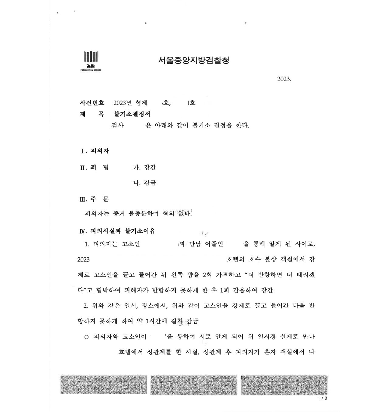 강간으로 고소당하였으나 무혐의를 받고 고소인이 무고로 처벌받음 이미지 1