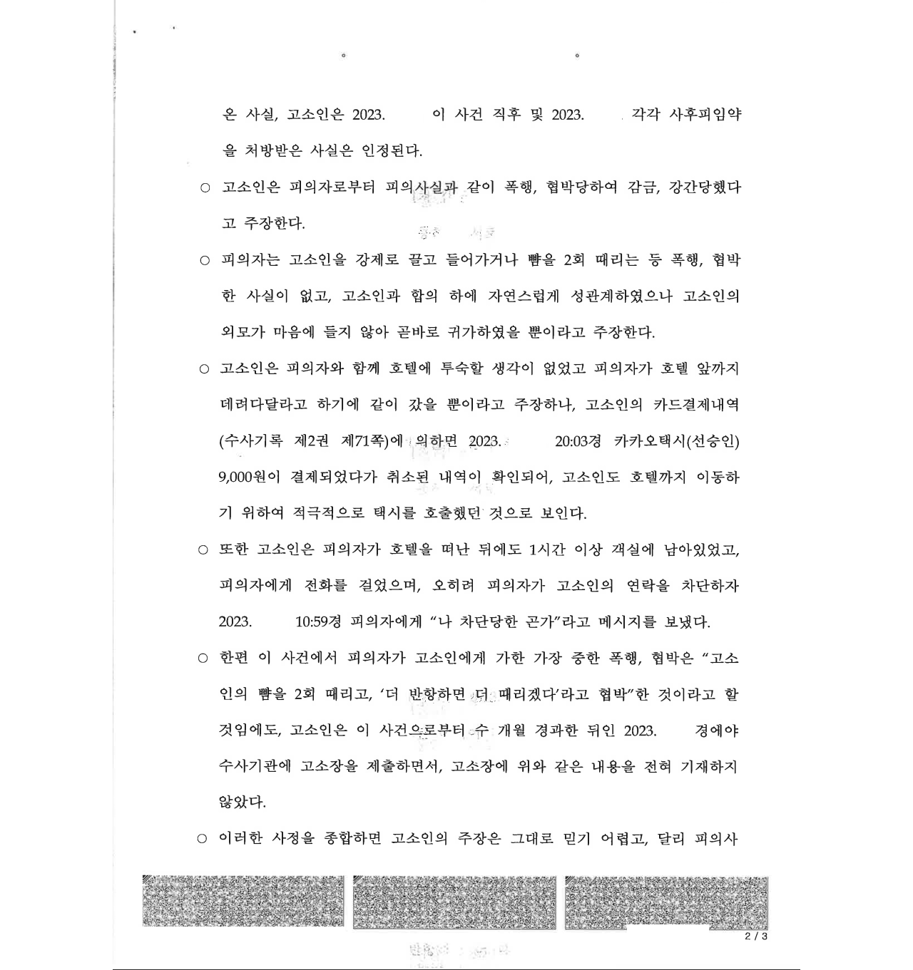 강간으로 고소당하였으나 무혐의를 받고 고소인이 무고로 처벌받음 이미지 2
