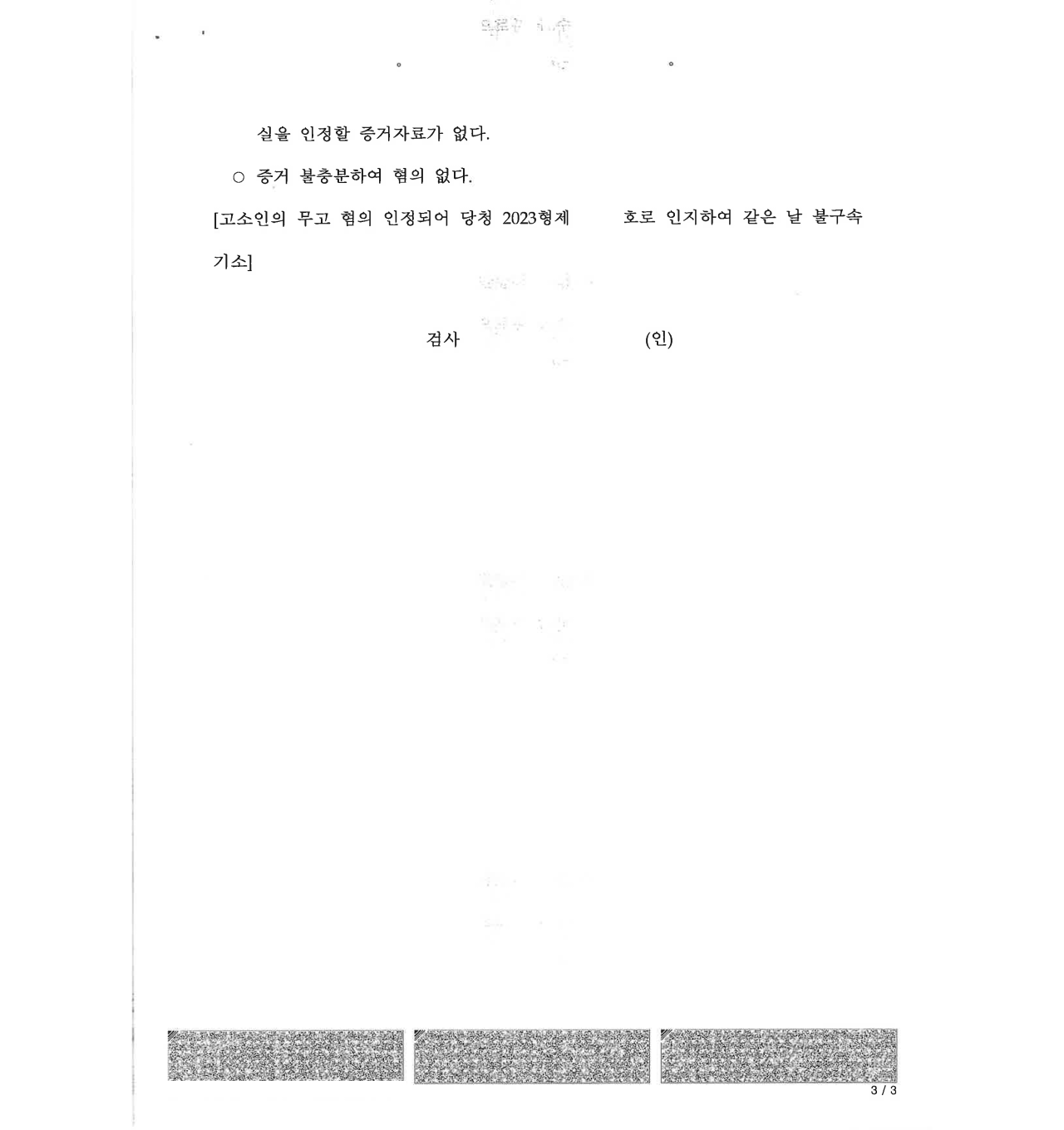 강간으로 고소당하였으나 무혐의를 받고 고소인이 무고로 처벌받음 이미지 3