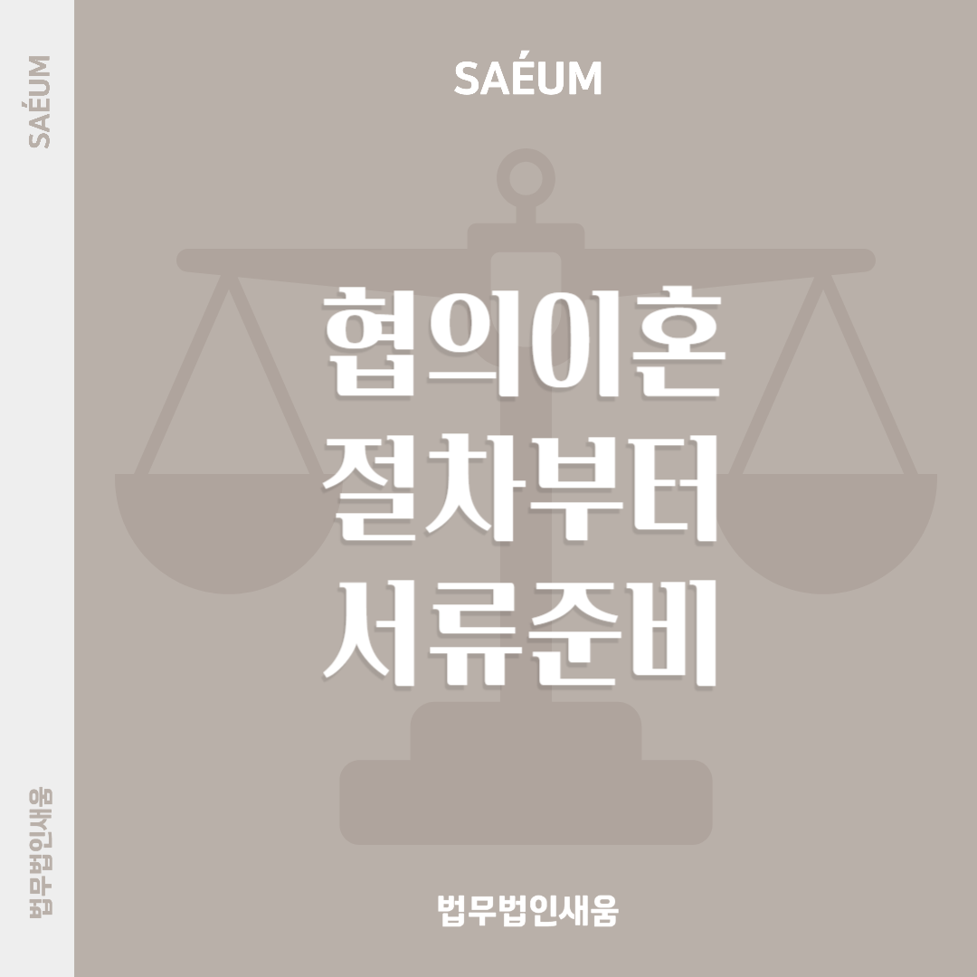 이혼전문변호사가 짚어주는 협의이혼 절차부터 서류준비까지 이미지 1