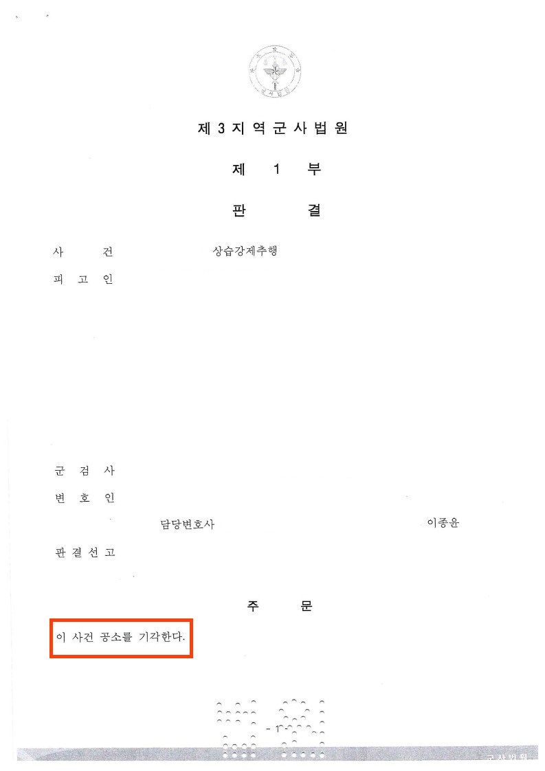 [무죄, 공소기각] 상습강제추행 무죄, 군인등강제추행 공소기각 이미지 1