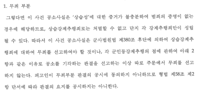 [무죄, 공소기각] 상습강제추행 무죄, 군인등강제추행 공소기각 이미지 2