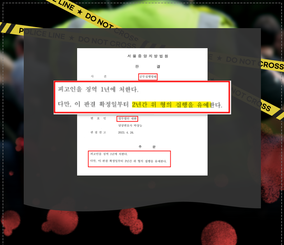 공무집행방해 기소 집행유예 방어성공! 이미지 1