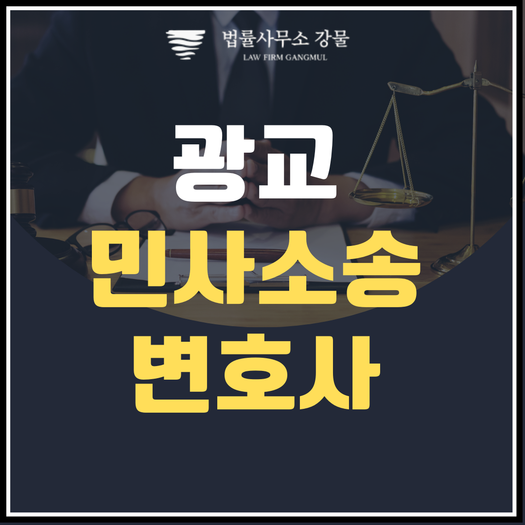 광교 민사 변호사 안민석 변호사가 전하는 민사소송 대응법 이미지 1