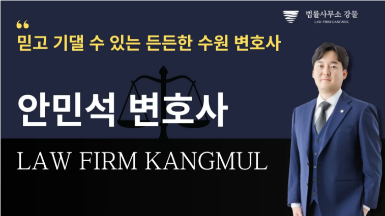 광교 민사 변호사 안민석 변호사가 전하는 민사소송 대응법 이미지 5