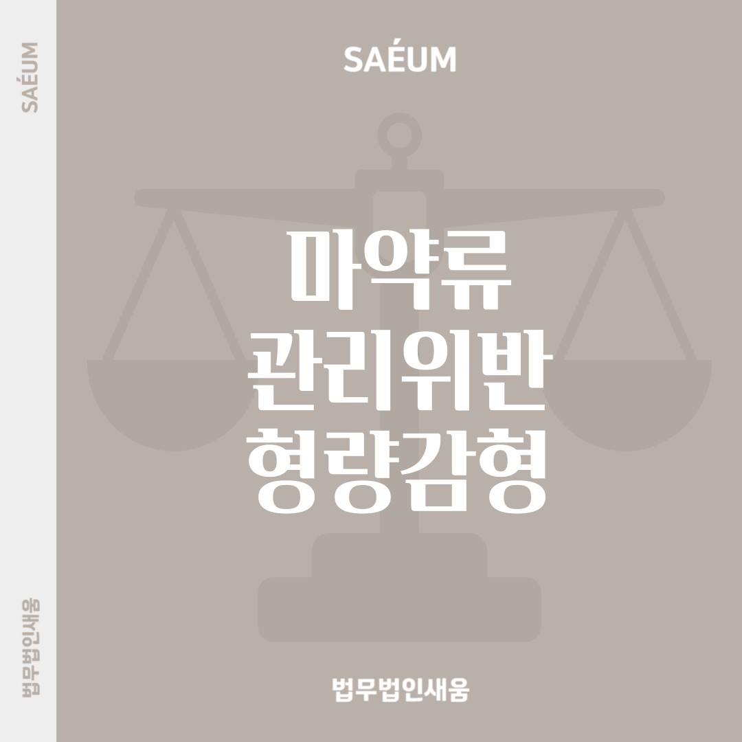 마약류관리에 관한 법률 위반으로 인한 형량 감형 사례 이미지 1