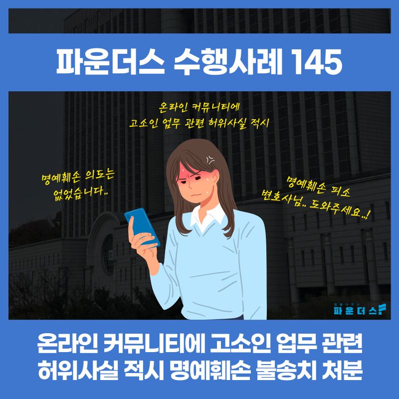 [명예훼손 불송치] 학원 운영 방식 글 공익 목적 적극 주장 이미지 1