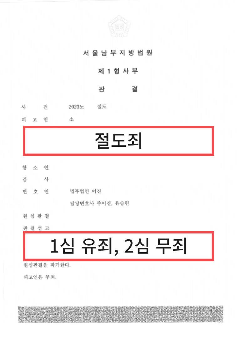 절도죄, 무죄로 사건 종결시킨 성공사례 이미지 1