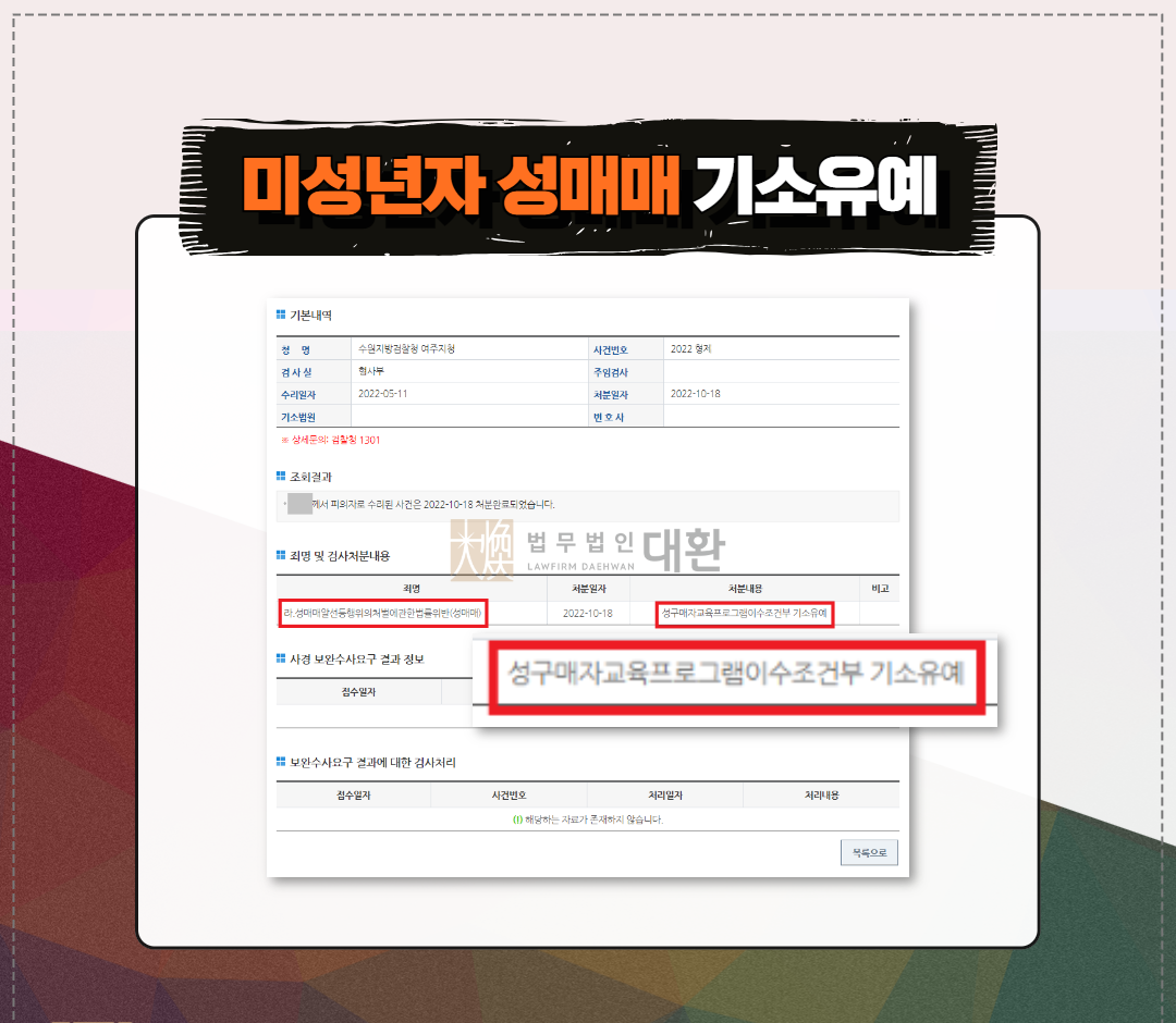 미성년자 성매매 기소유예 방어성공! 이미지 1