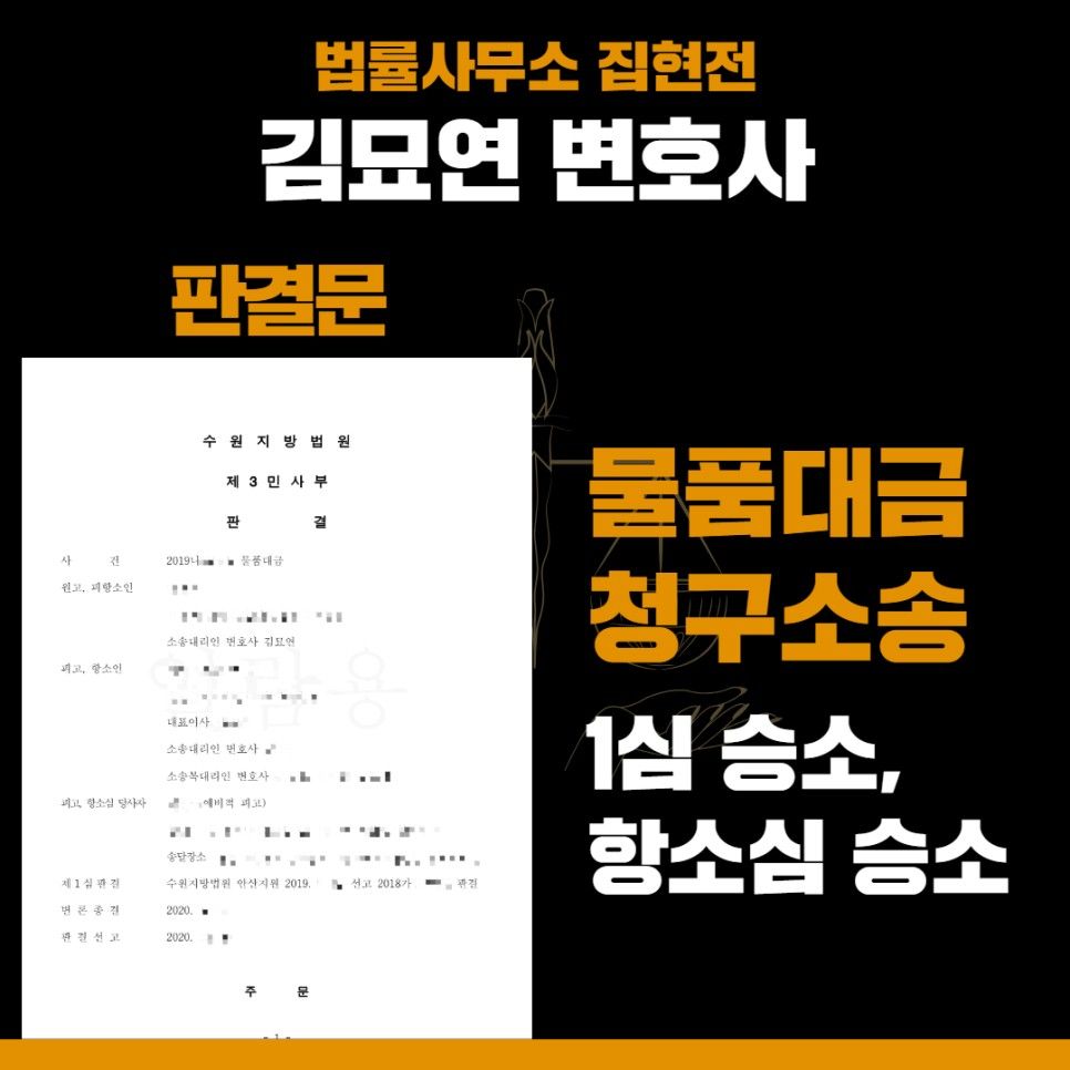 물품대금소송, 3,000만원 전액 반환받아낸 성공사례 이미지 1