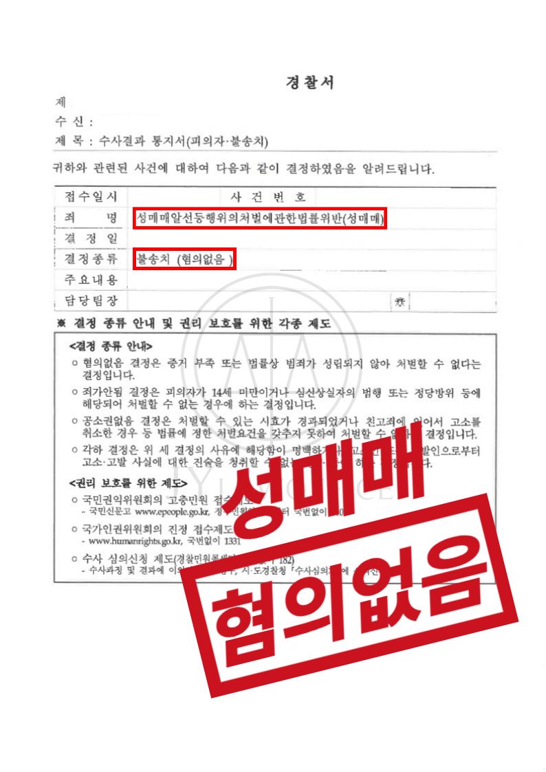 성매매, 억울하다면 강하게 피력하세요. 혐의없음 이미지 1