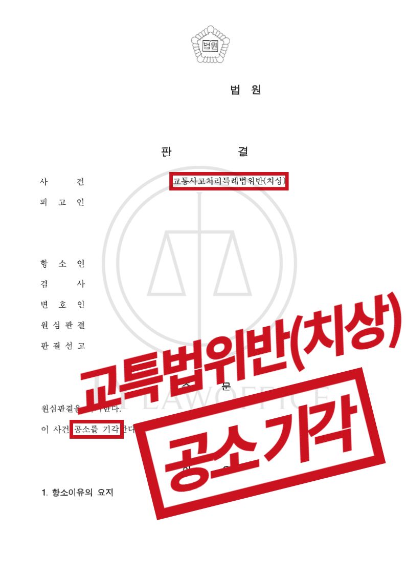 교특법위반(치상), 원심판결 파기하고 공소 기각 이미지 1