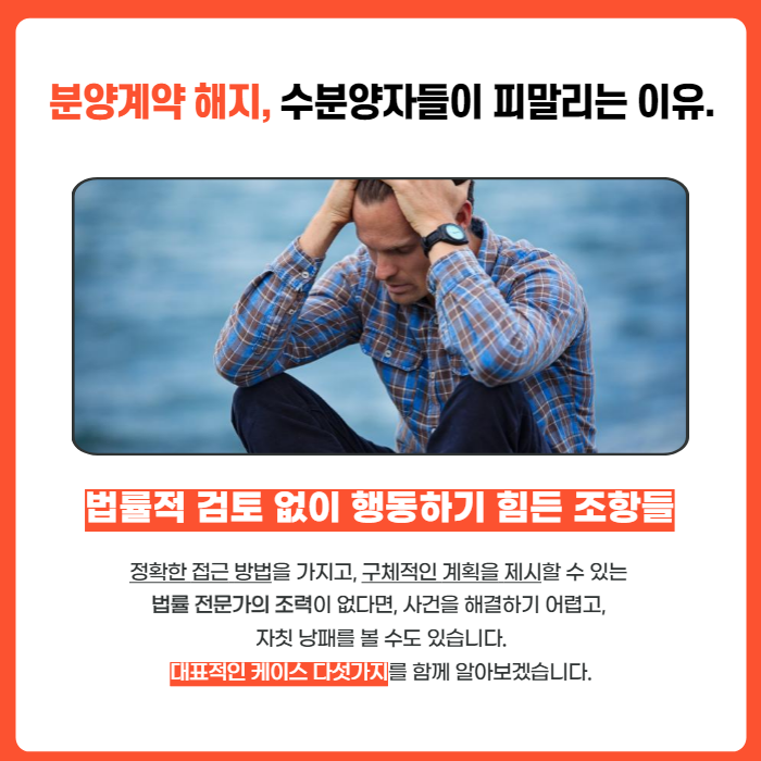 아파트, 오피스텔, 상가 분양계약 해지할 수는 없을까? 이미지 2
