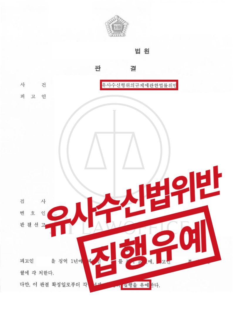 유사수신행위법 위반, 집행유예 이미지 1