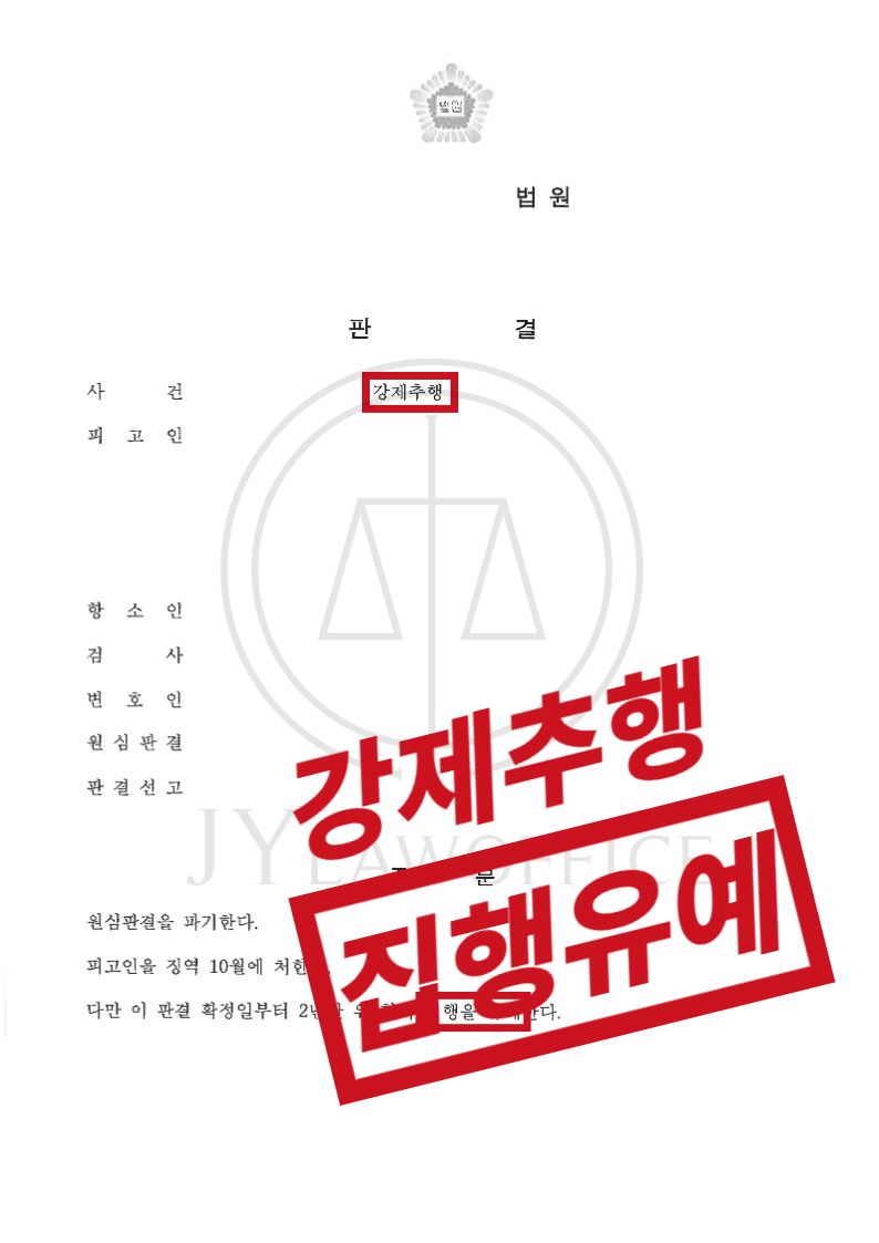강제추행, 범행 시인하며 집행유예 이미지 1