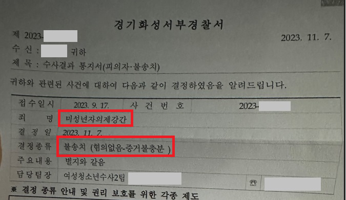 미성년자 의제강간 불송치(혐의없음) 무혐의 방어성공! 이미지 1