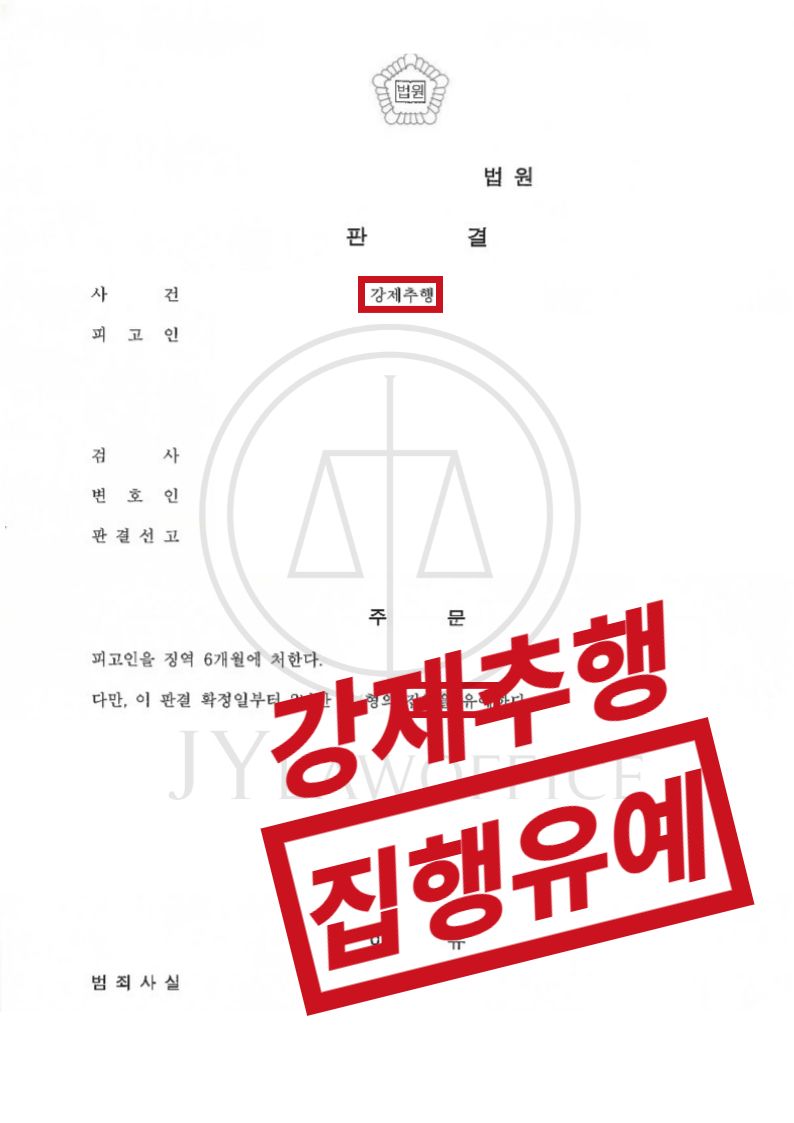 강제추행, 원만한 합의로 집행유예 이미지 1
