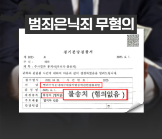 범죄수익은닉죄 불송치(혐의없음) 무혐의 방어성공! 이미지 1