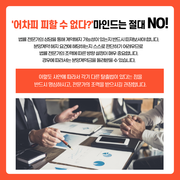 아파트, 상가, 생숙 분양계약 해지할 때 갖춰야 할 마인드 이미지 1