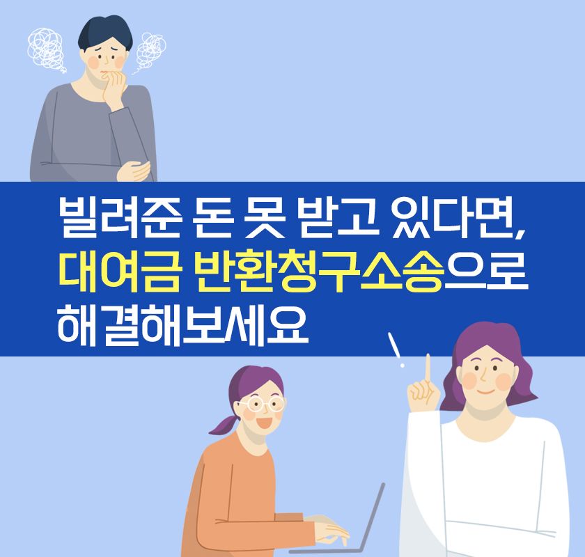 빌려준 돈 못 받고 있다면, 대여금 반환청구소송으로 해결해보세요 이미지 1