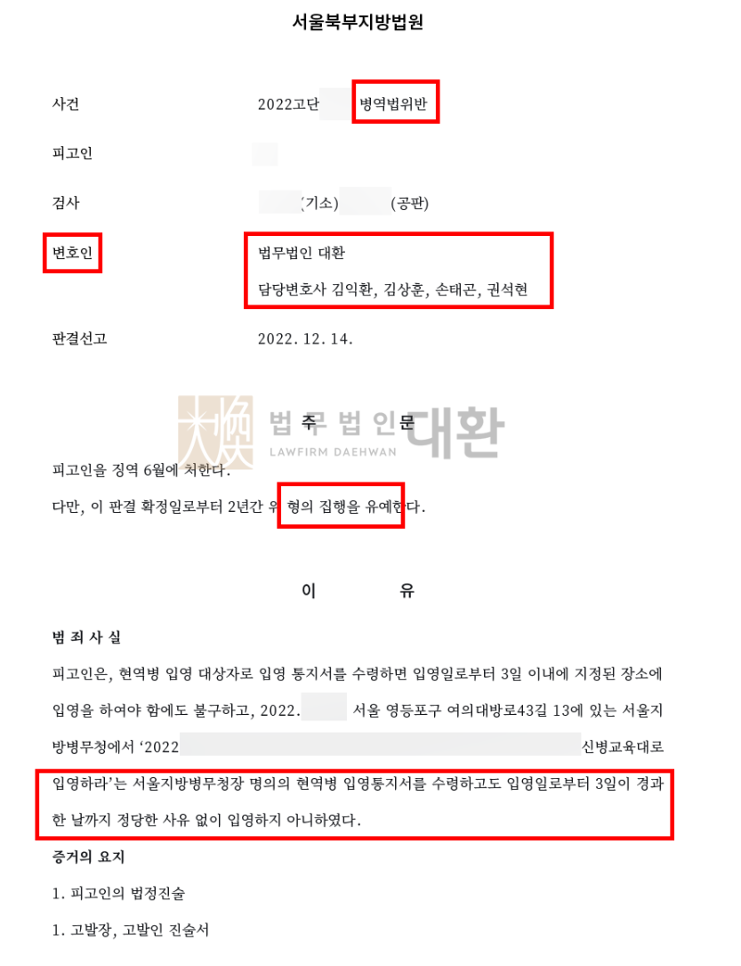 병역법 위반 병역기피 집행유예 방어성공! 이미지 1