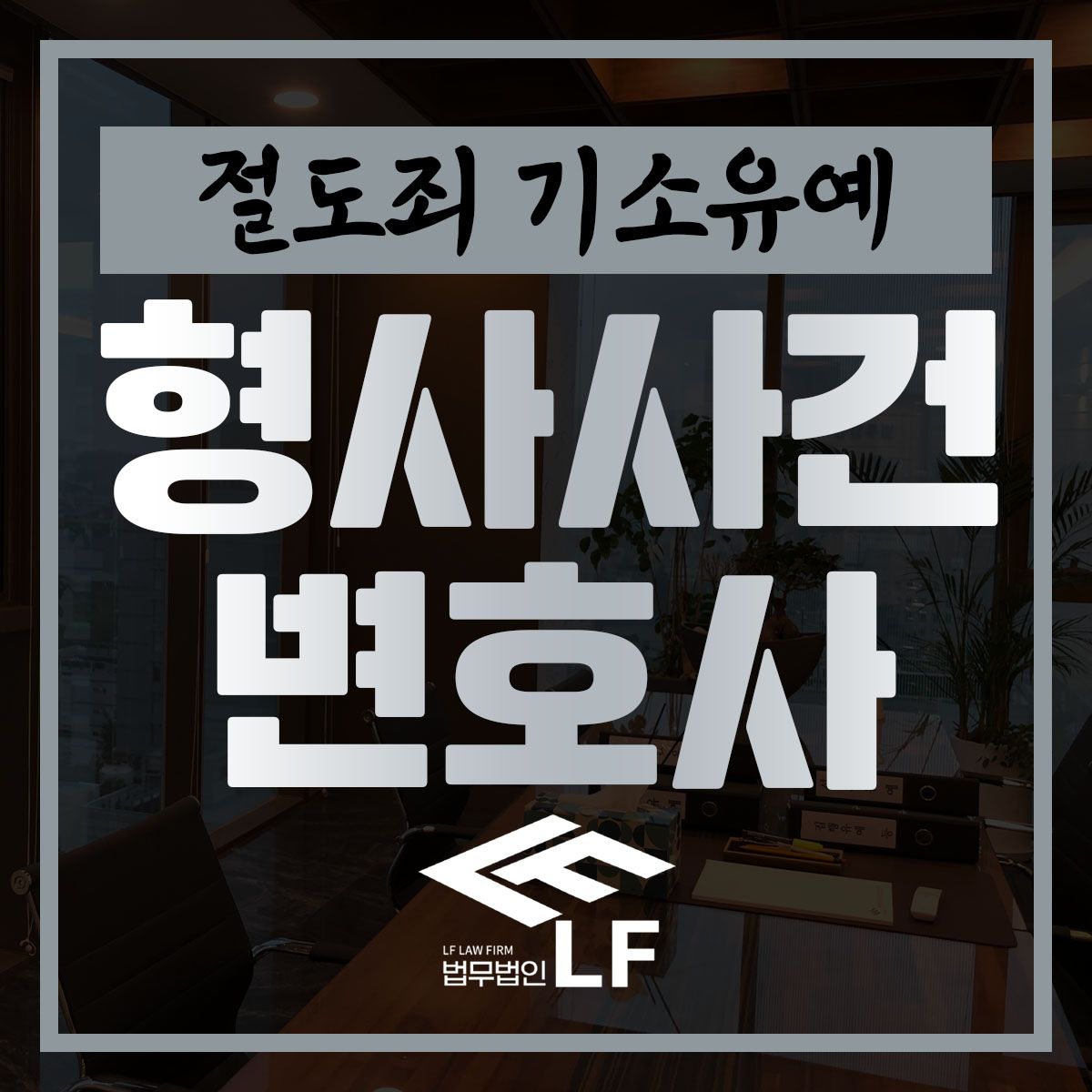 절도죄 기소유예 설득력 있게 이미지 1