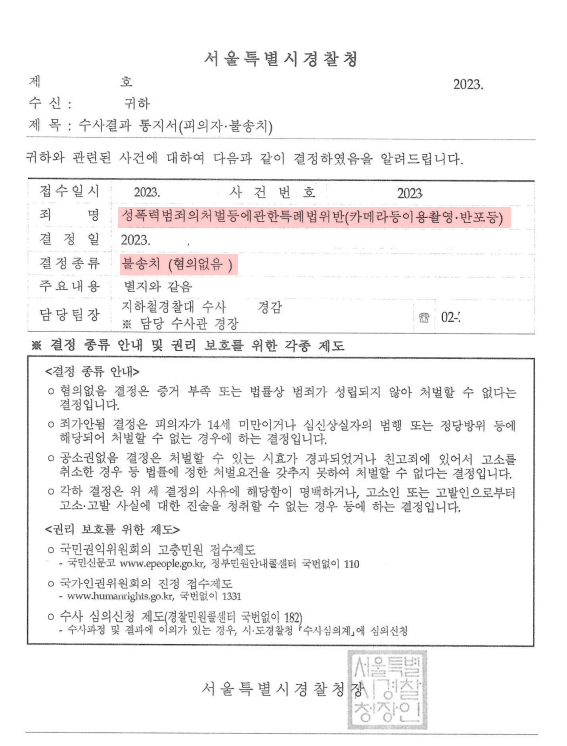 카찰죄 수사단계에서 혐의없음으로 불송치 결정 건 이미지 1